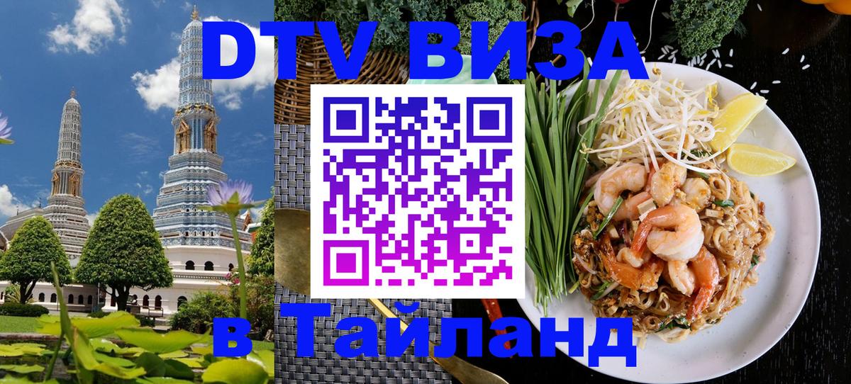 DTV Visa Thailand — прайс и условия, виза без дополнительных документов - Рязань  05.10.2025 