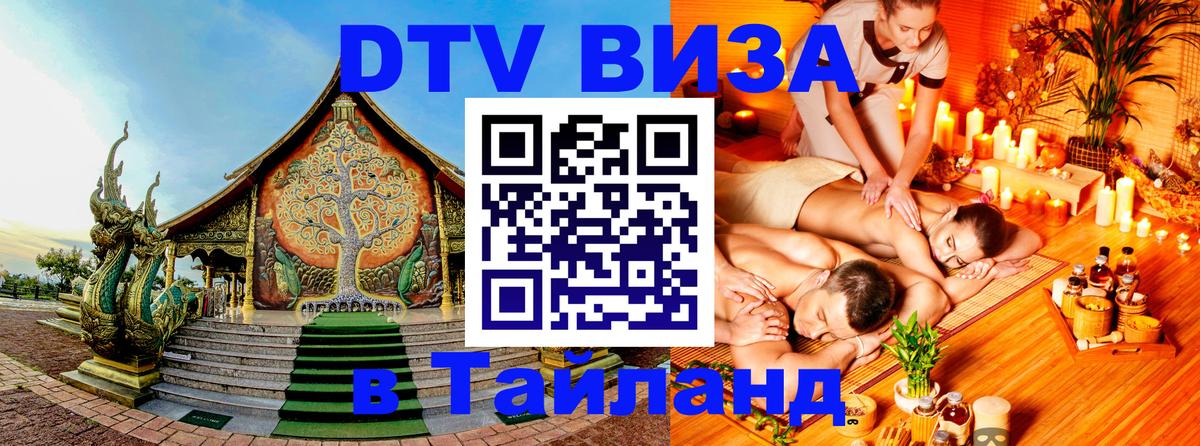 Виза ДТВ на 5 лет в Тайланд Рязань 